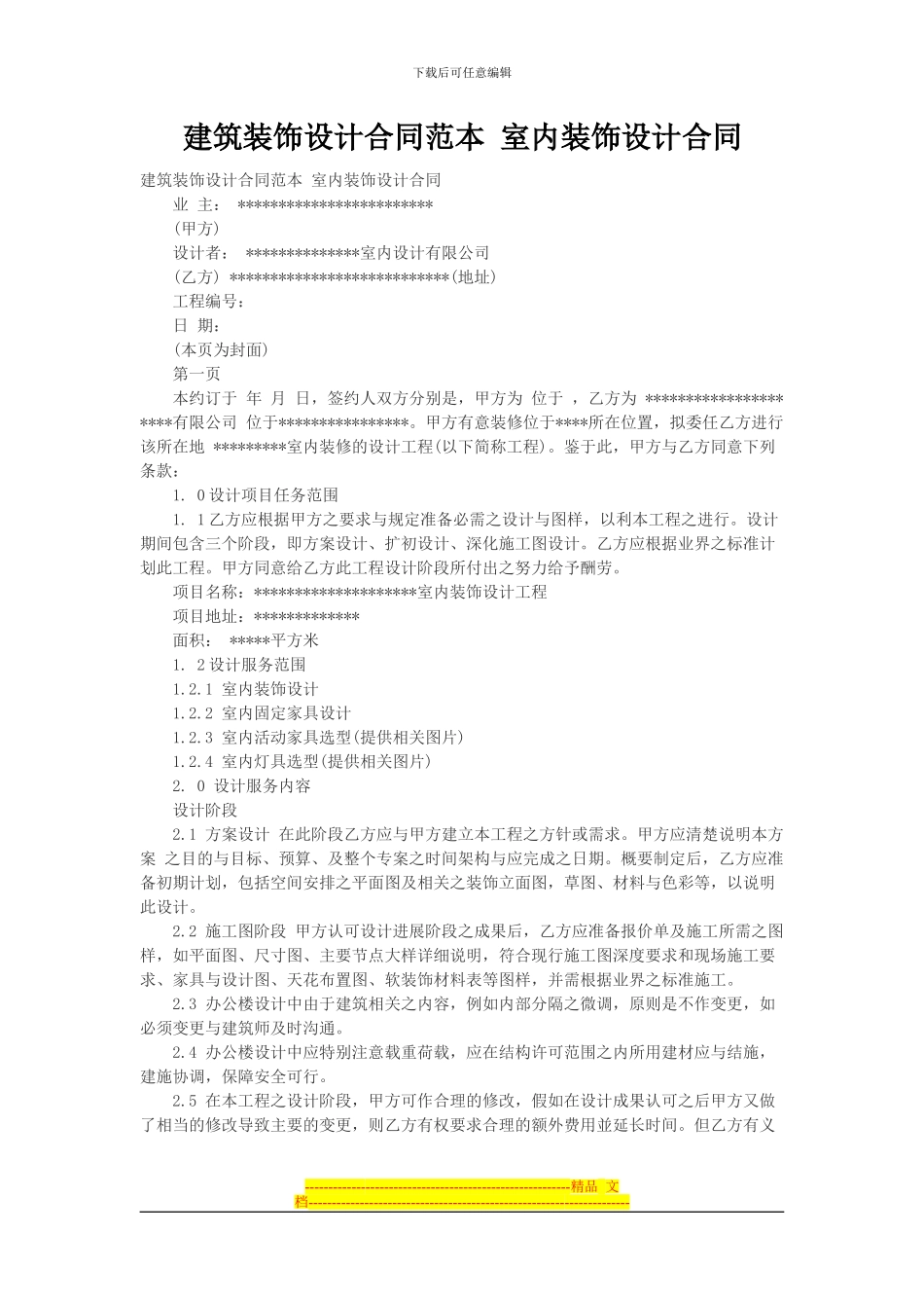 建筑装饰设计合同范本-室内装饰设计合同_第1页