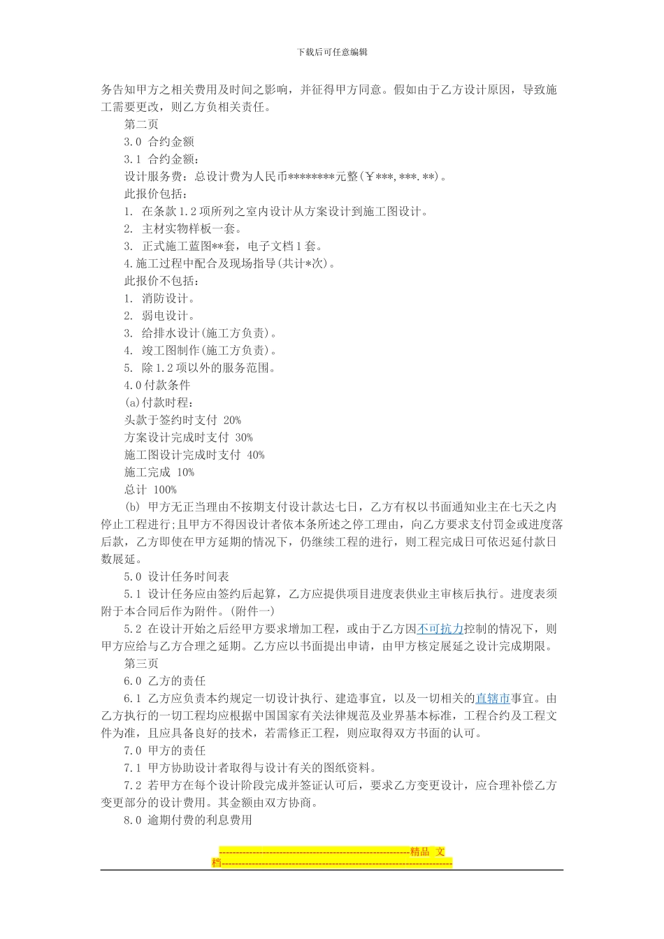 建筑装饰设计合同范本-室内装饰设计合同_第2页