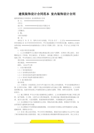 建筑装饰设计合同范本-室内装饰设计合同