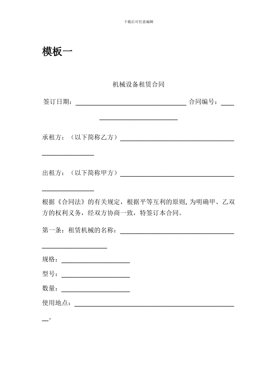 建筑设备租赁合同范本(合集)_第1页