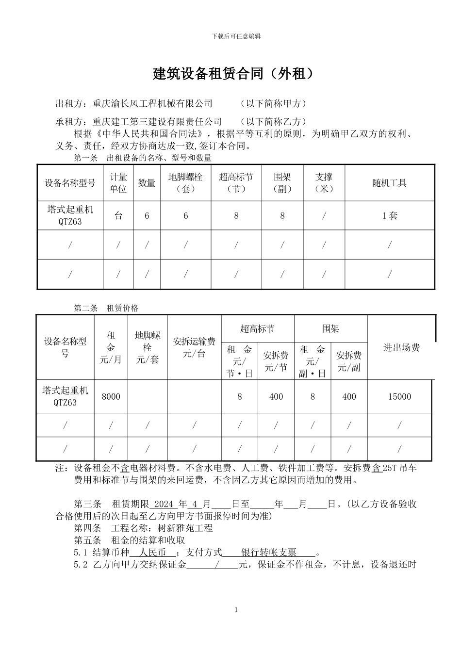 建筑设备租赁合同范本_第1页