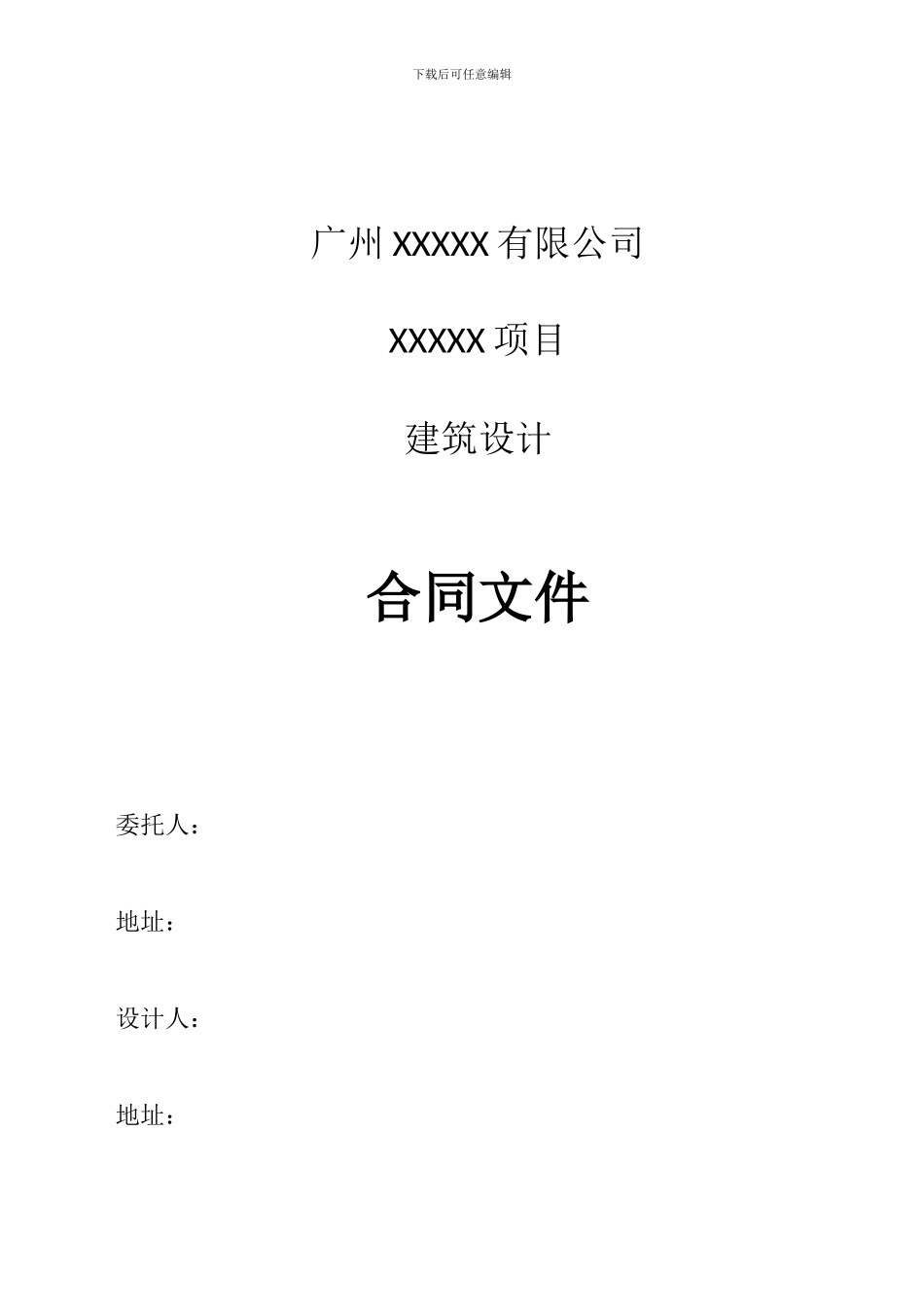 建筑设计合同文件_第1页