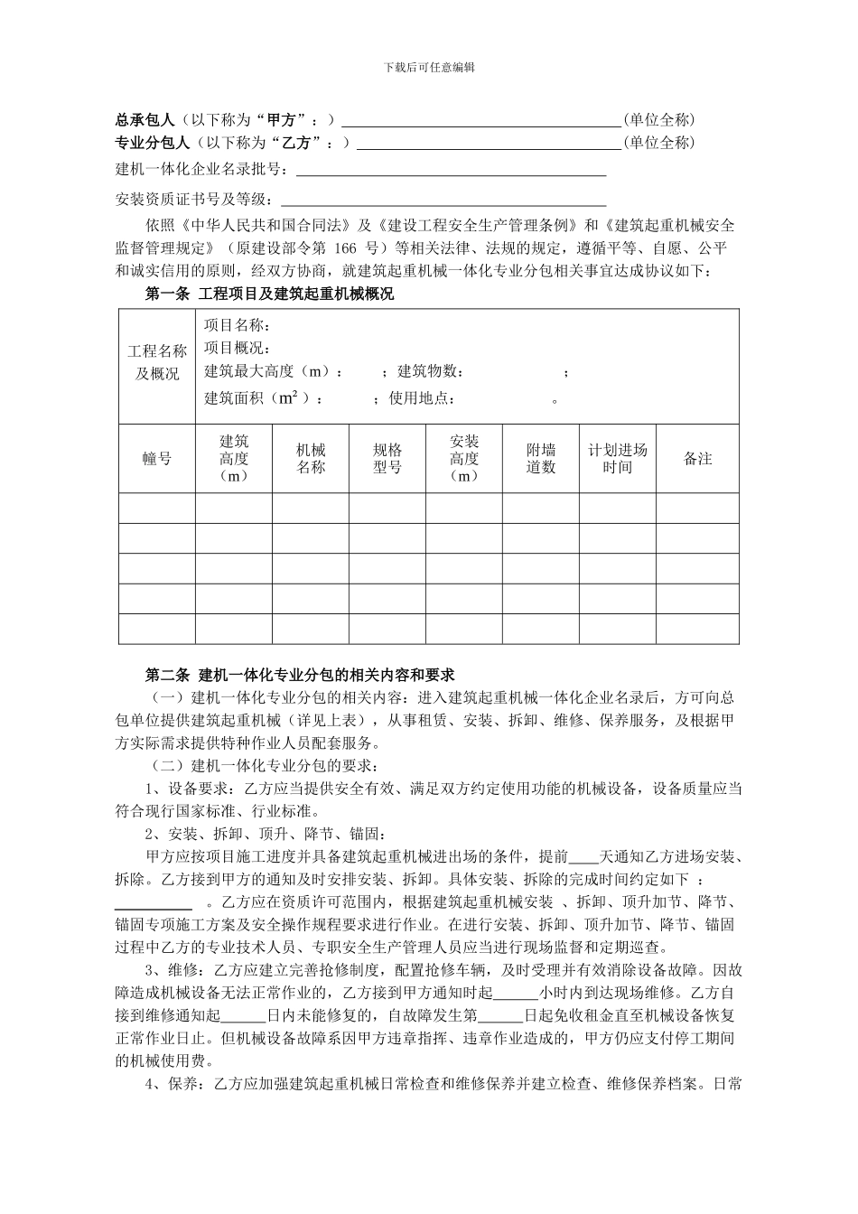 建筑起重机械一体化专业分包合同-(1)_第2页