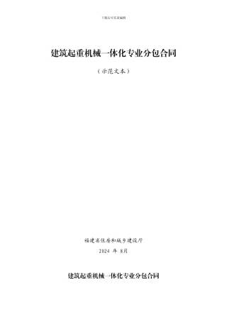 建筑起重机械一体化专业分包合同-(1)
