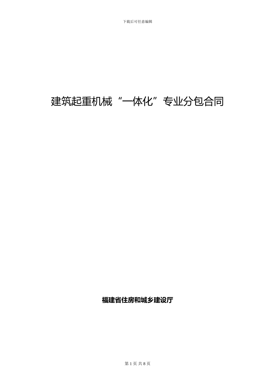建筑起重机械一体化专业分包合同_第1页