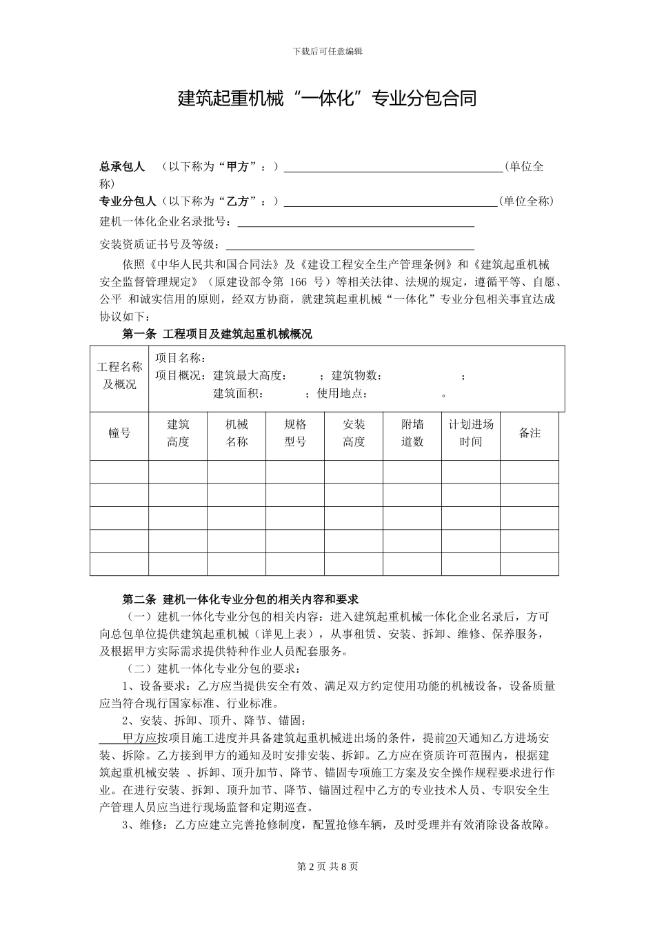 建筑起重机械一体化专业分包合同_第2页