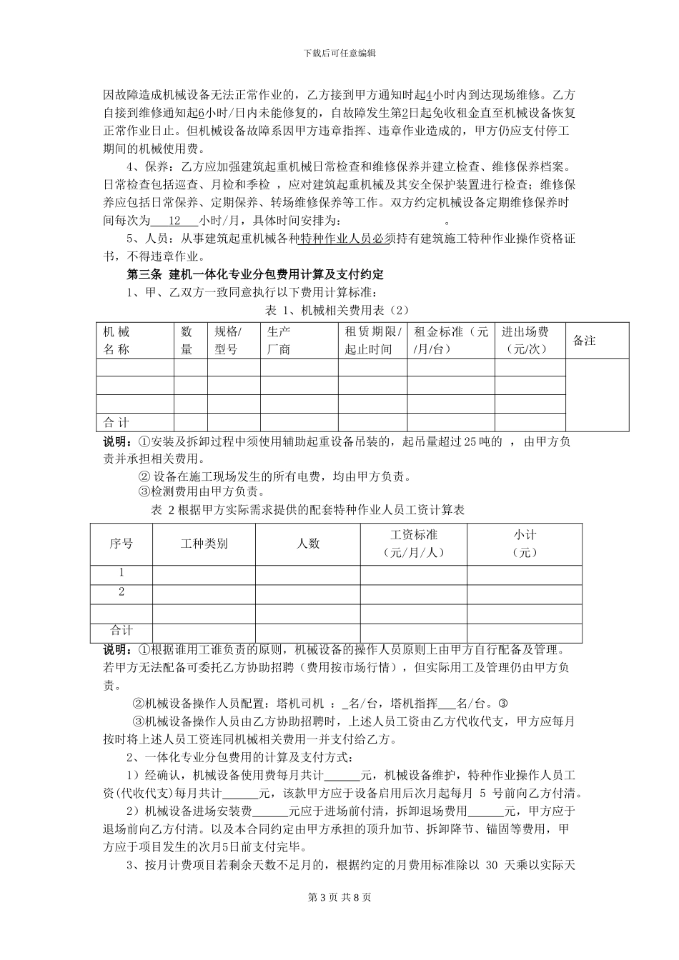 建筑起重机械一体化专业分包合同_第3页