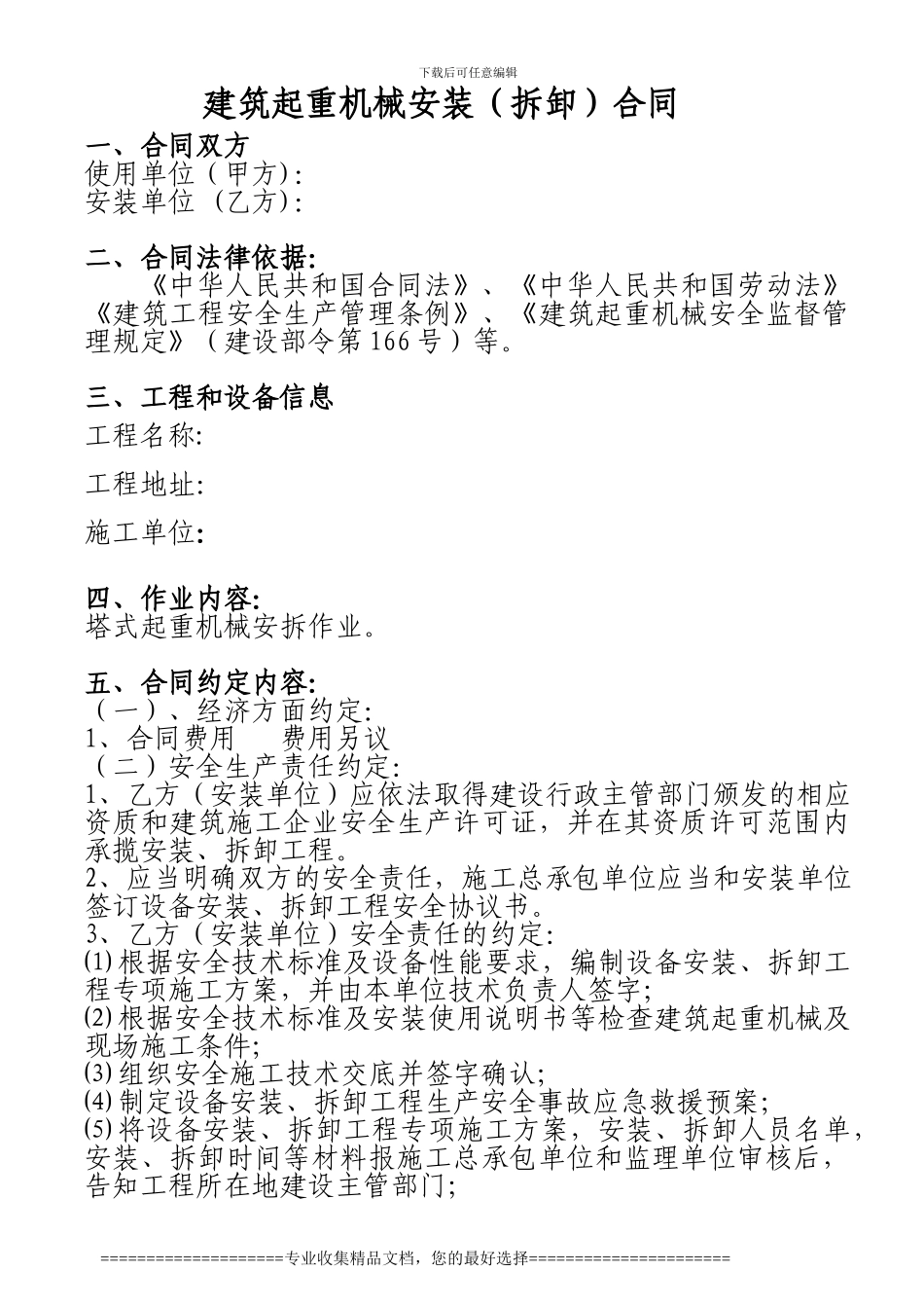 建筑起重机械安装合同_第1页