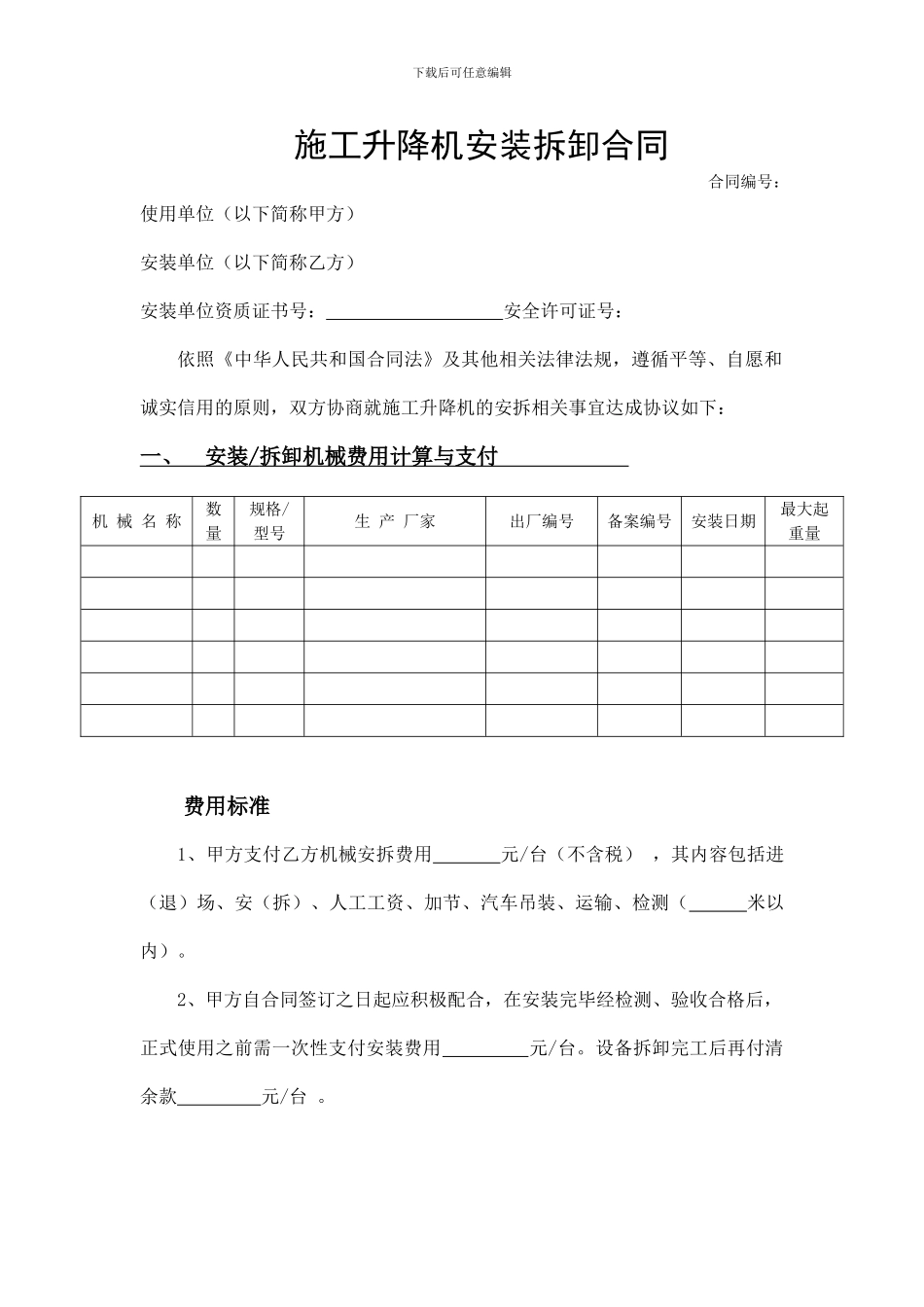 建筑起重机械安装拆卸合同标准版1_第1页