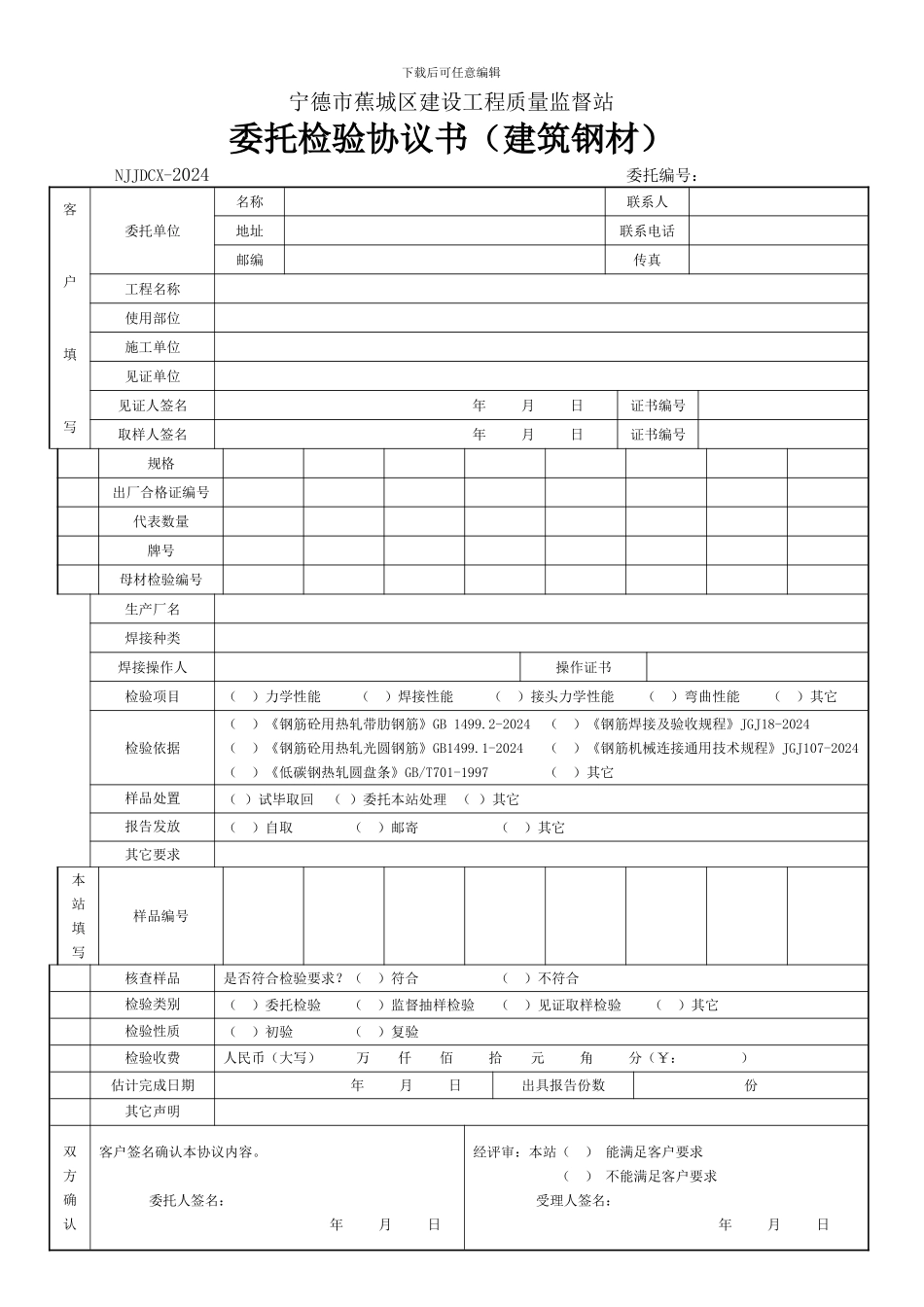 建筑钢材委托检测协议书_第1页