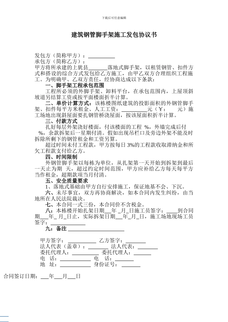 建筑钢管脚手架施工发包协议书45_第1页