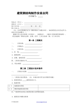 建筑钢结构制作安装合同