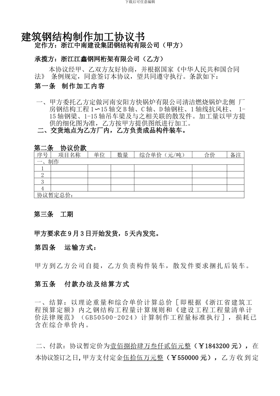 建筑钢结构制作加工协议书_第1页