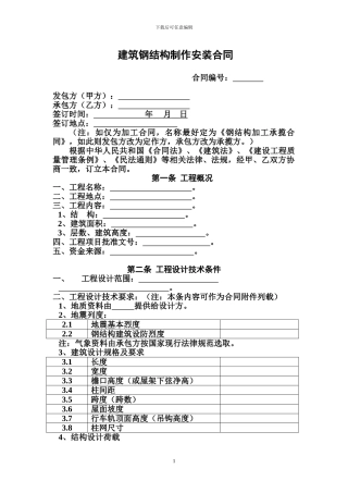 建筑钢结构制作安装合同范本
