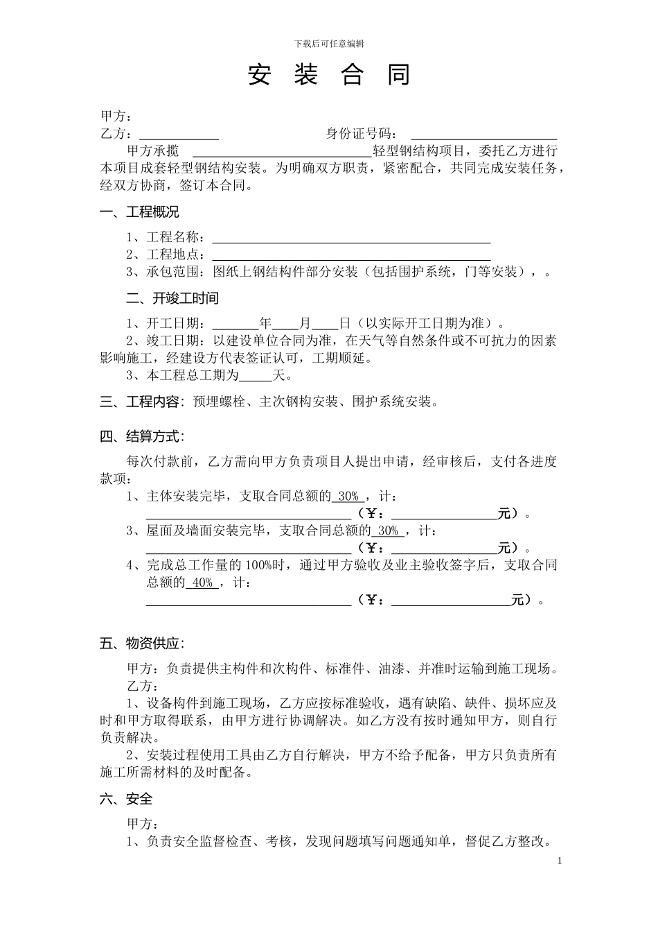 建筑钢结构安装合同范本_第1页