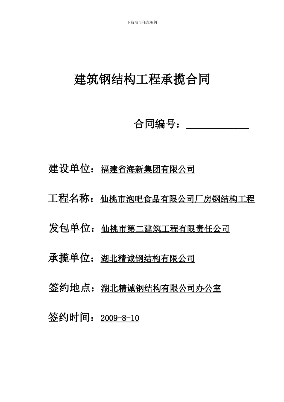 建筑钢结构工程承揽合同_第1页