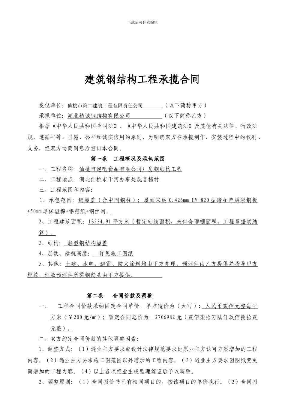 建筑钢结构工程承揽合同_第2页