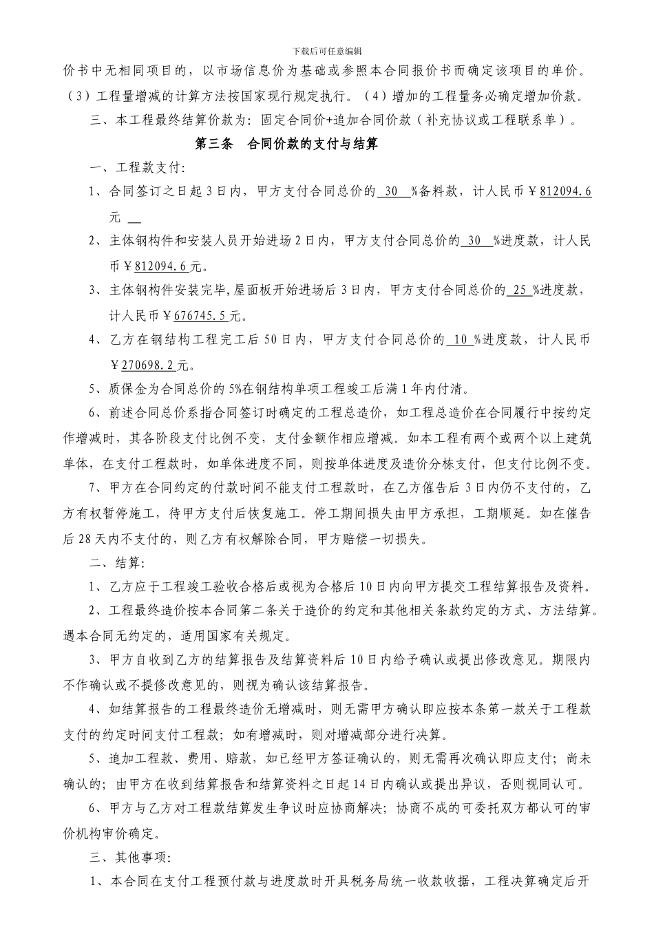 建筑钢结构工程承揽合同_第3页