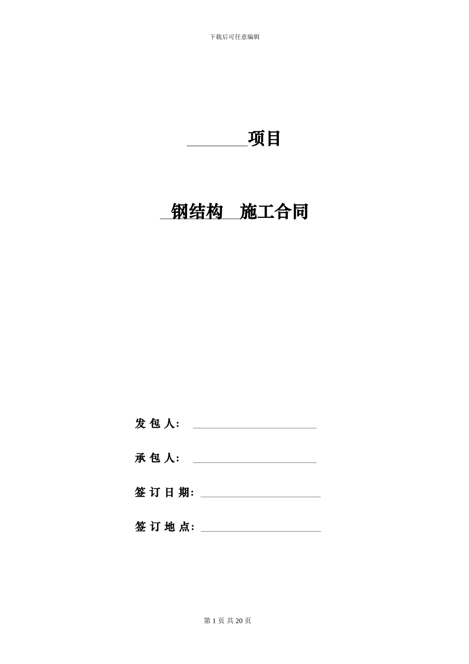 建筑钢结构标准合同_第1页
