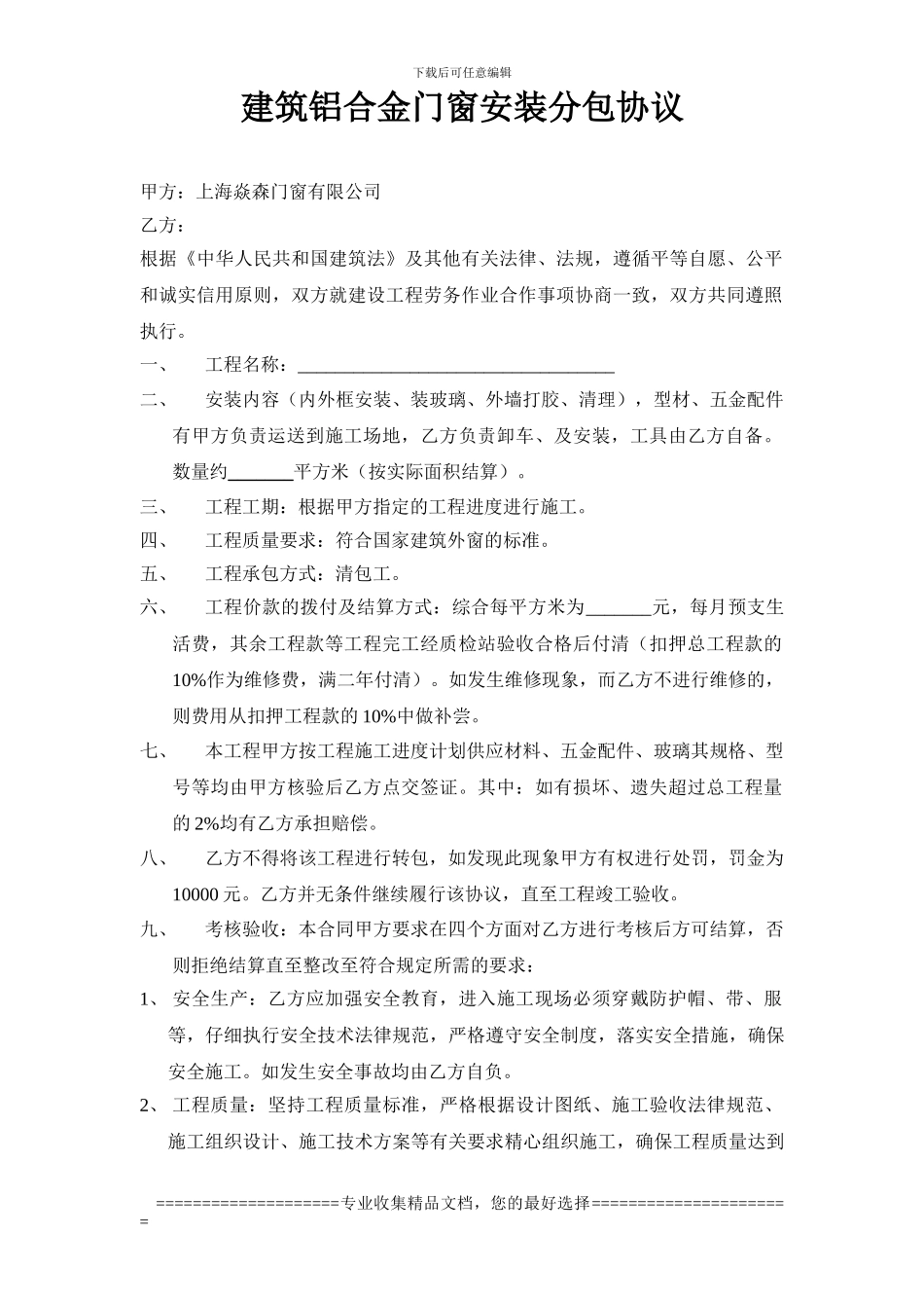 建筑铝合金门窗安装分包协议_第1页
