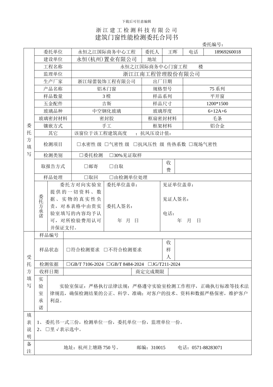 建筑门窗性能检测委托合同书_第1页