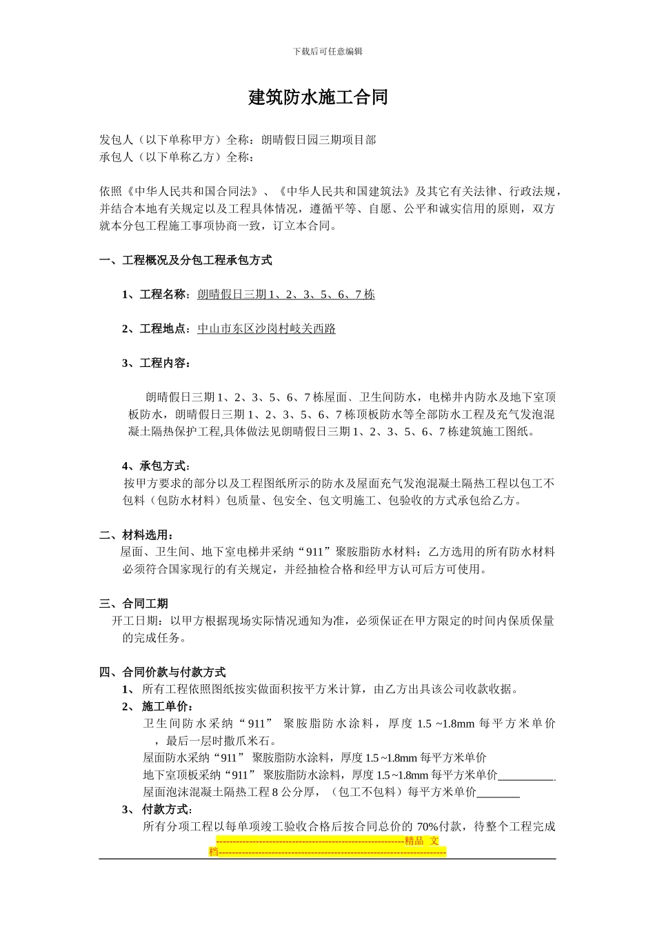 建筑防水施工合同_第1页