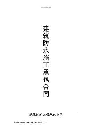 建筑防水施工承包合同-