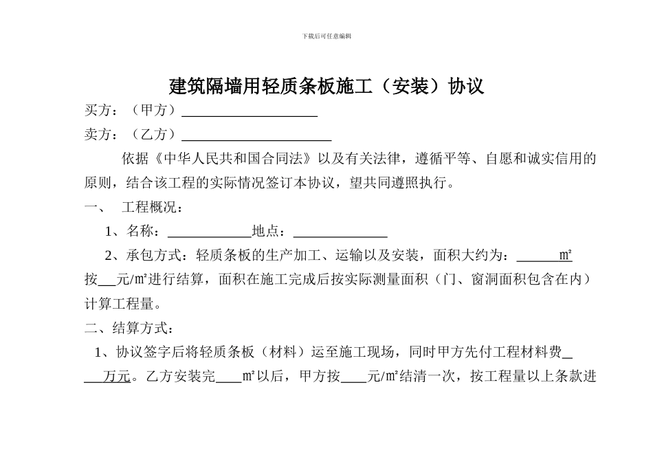 建筑隔墙用轻质条板施工合同_第1页