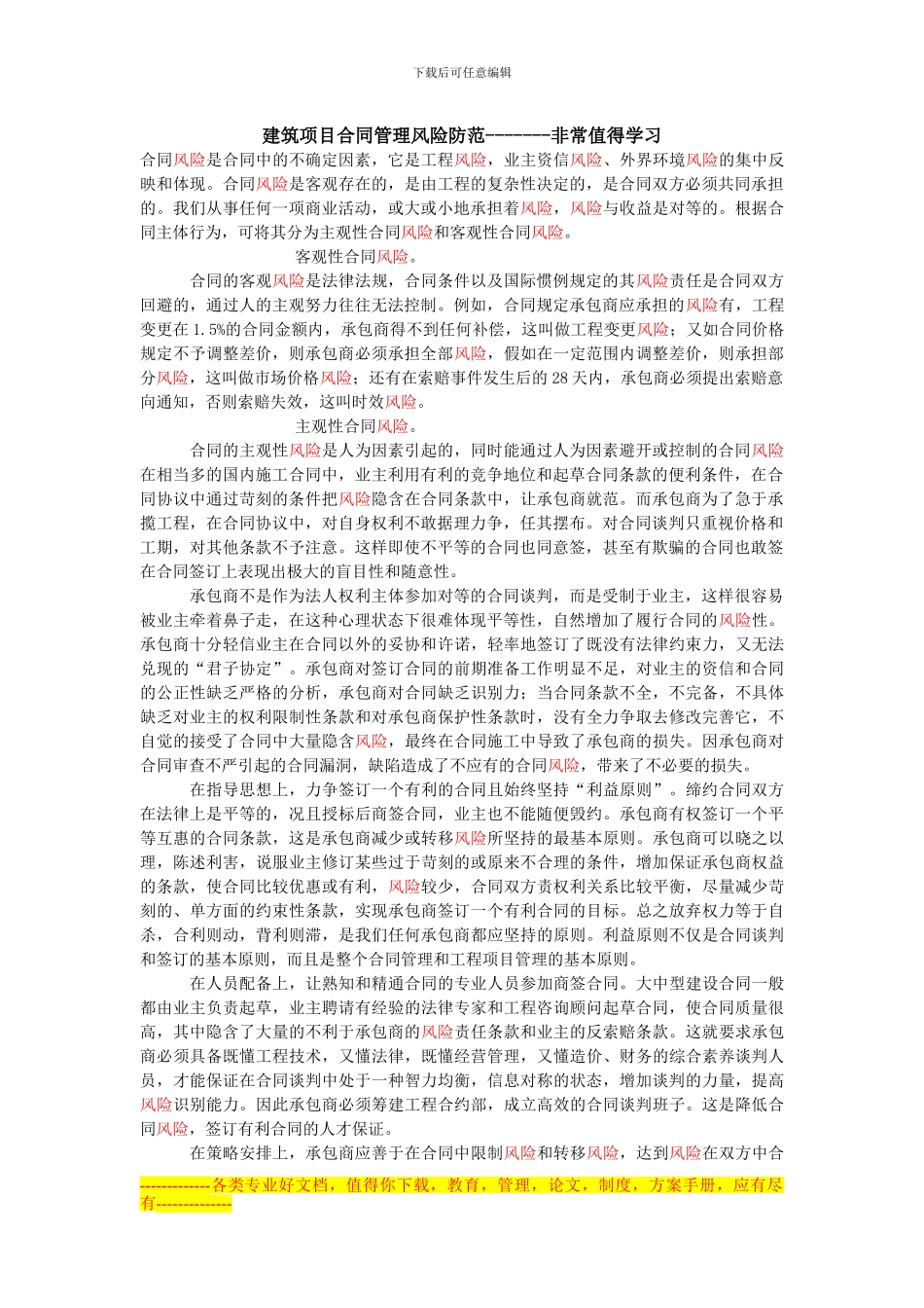 建筑项目合同管理风险防范_第1页