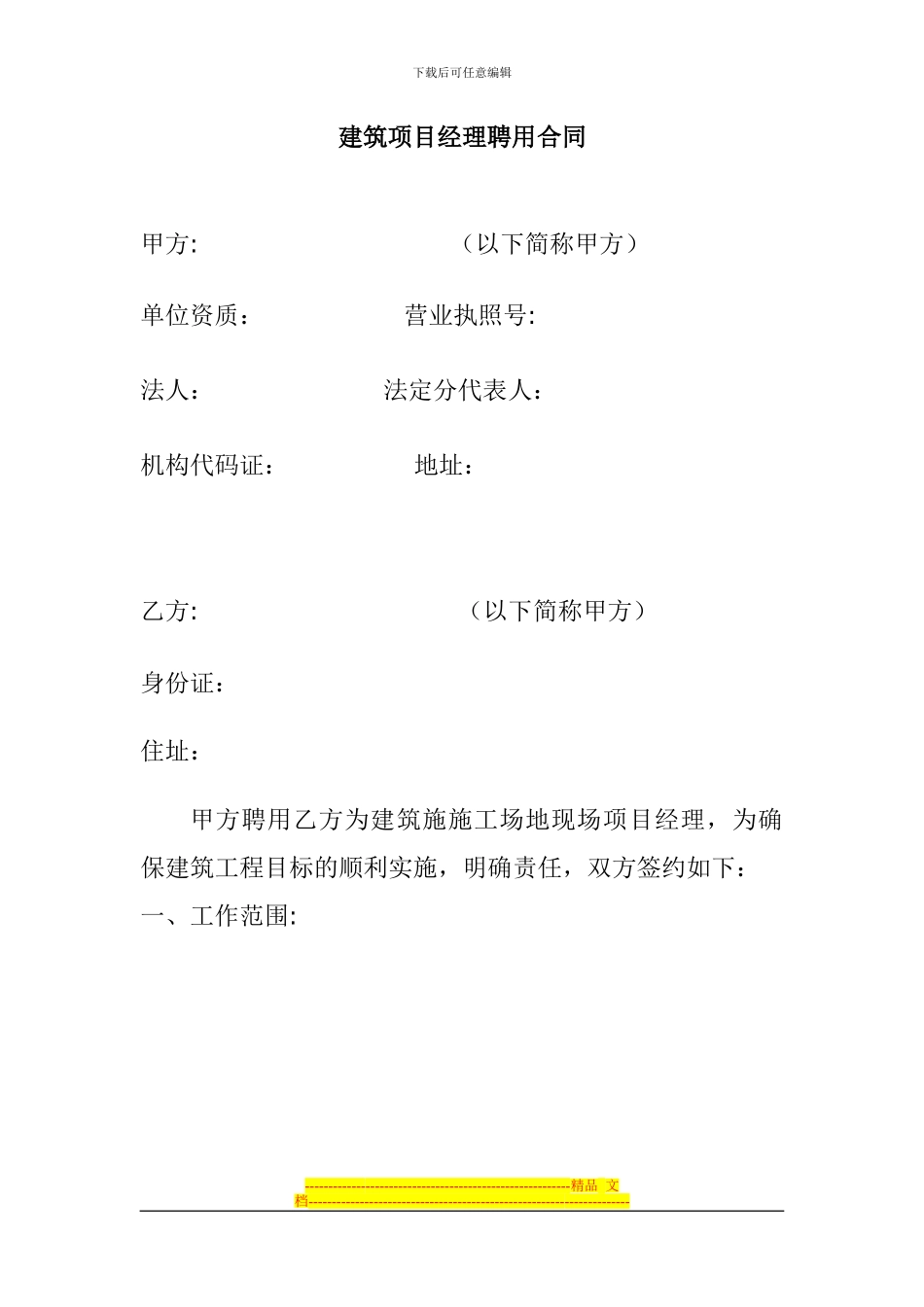 建筑项目经理聘用合同)新_第1页