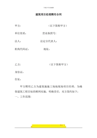 建筑项目经理聘用合同)新