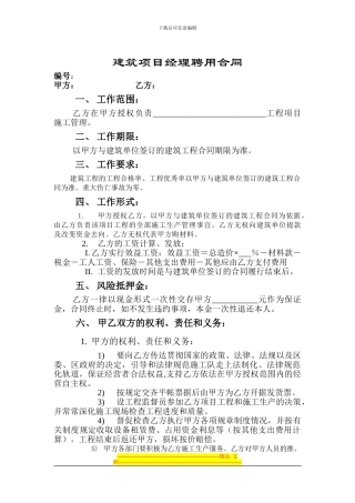 建筑项目经理聘用合同