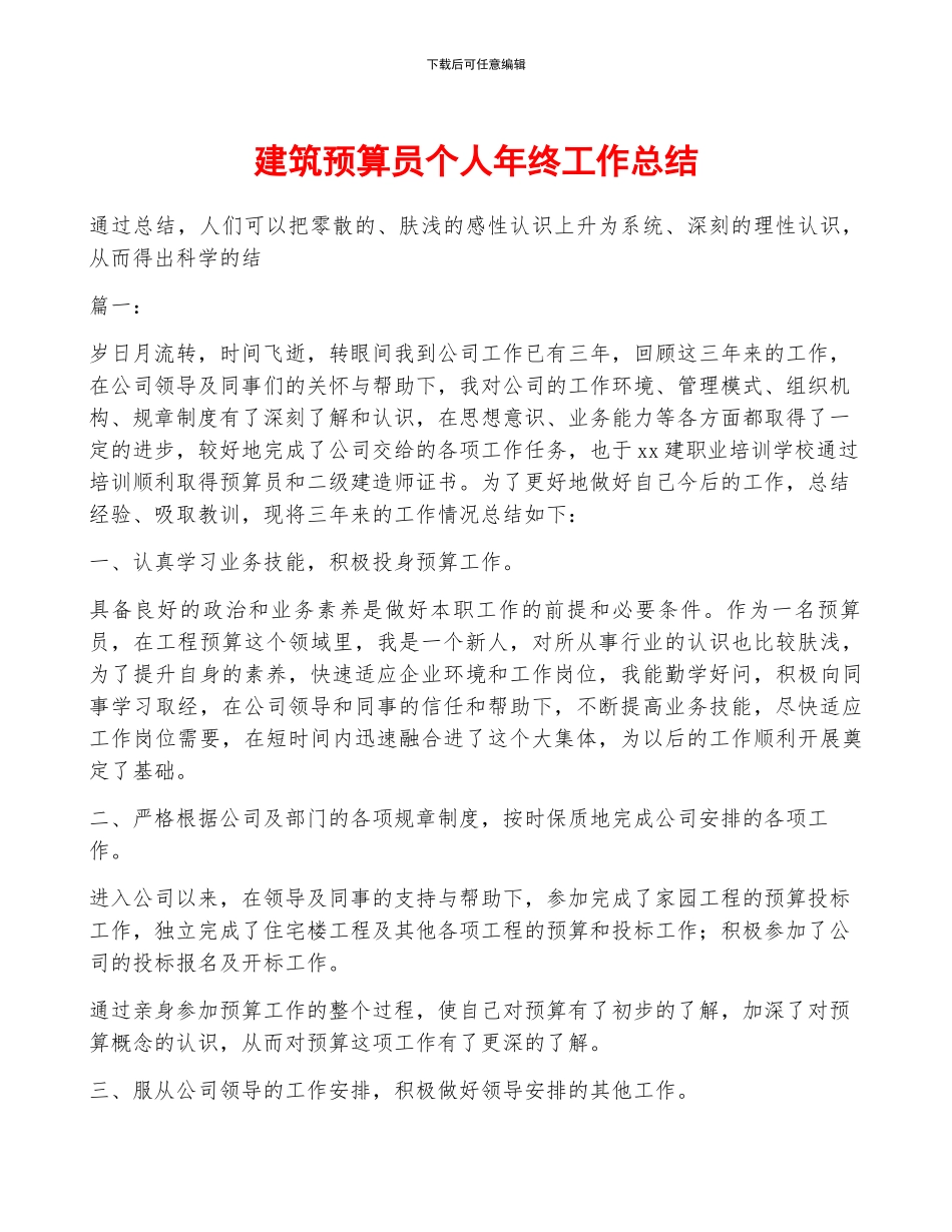 建筑预算员个人年终工作总结_第1页