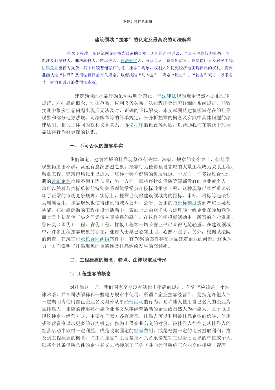 建筑领域“挂靠”的认定及最高院的司法解释_第1页