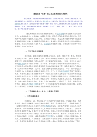 建筑领域“挂靠”的认定及最高院的司法解释