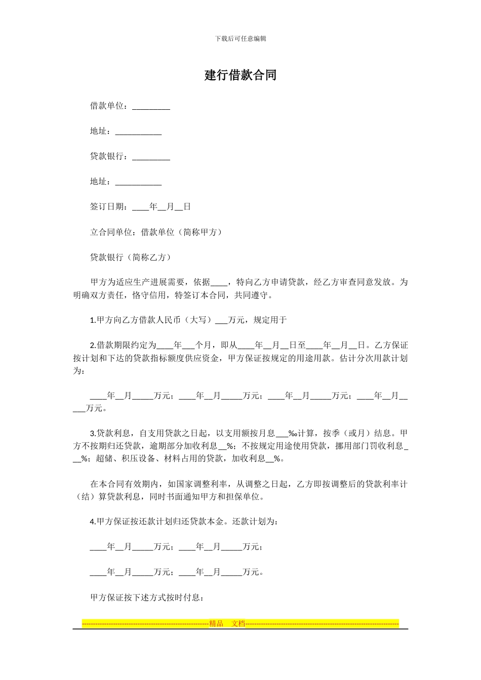 建行借款合同_第1页