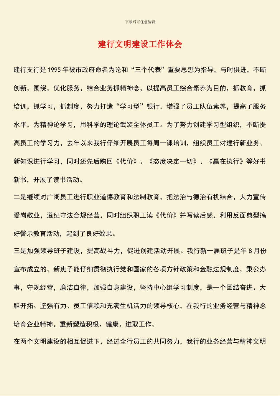 建行文明建设工作体会_第1页