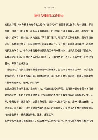 建行文明建设工作体会