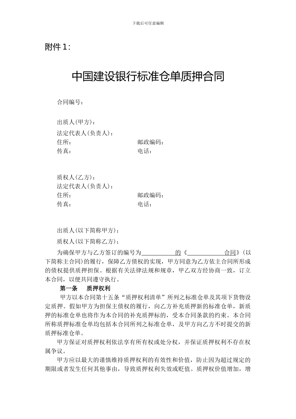 建行标准仓单质押信贷业务合同---海证期货_第1页