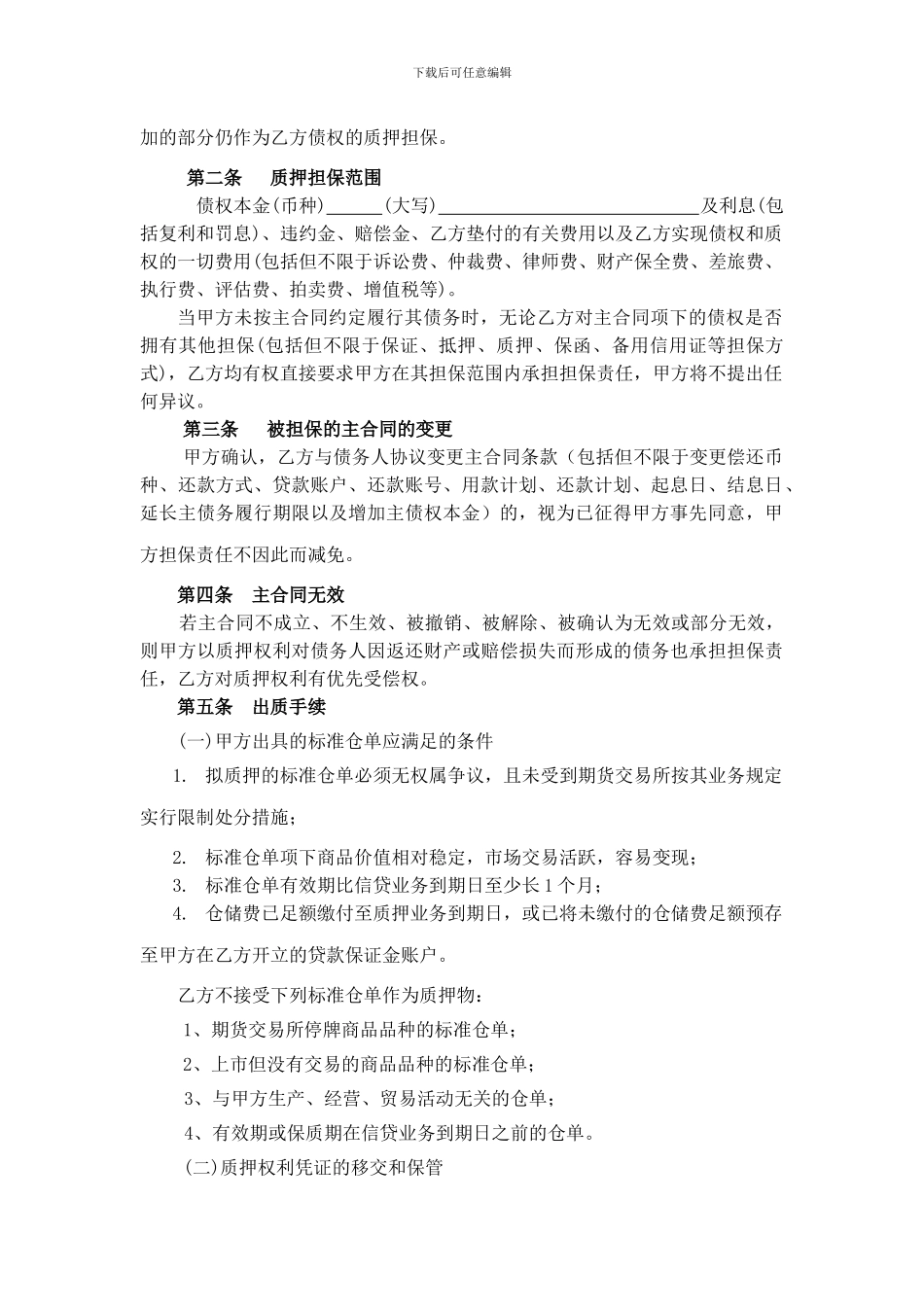 建行标准仓单质押信贷业务合同---海证期货_第2页