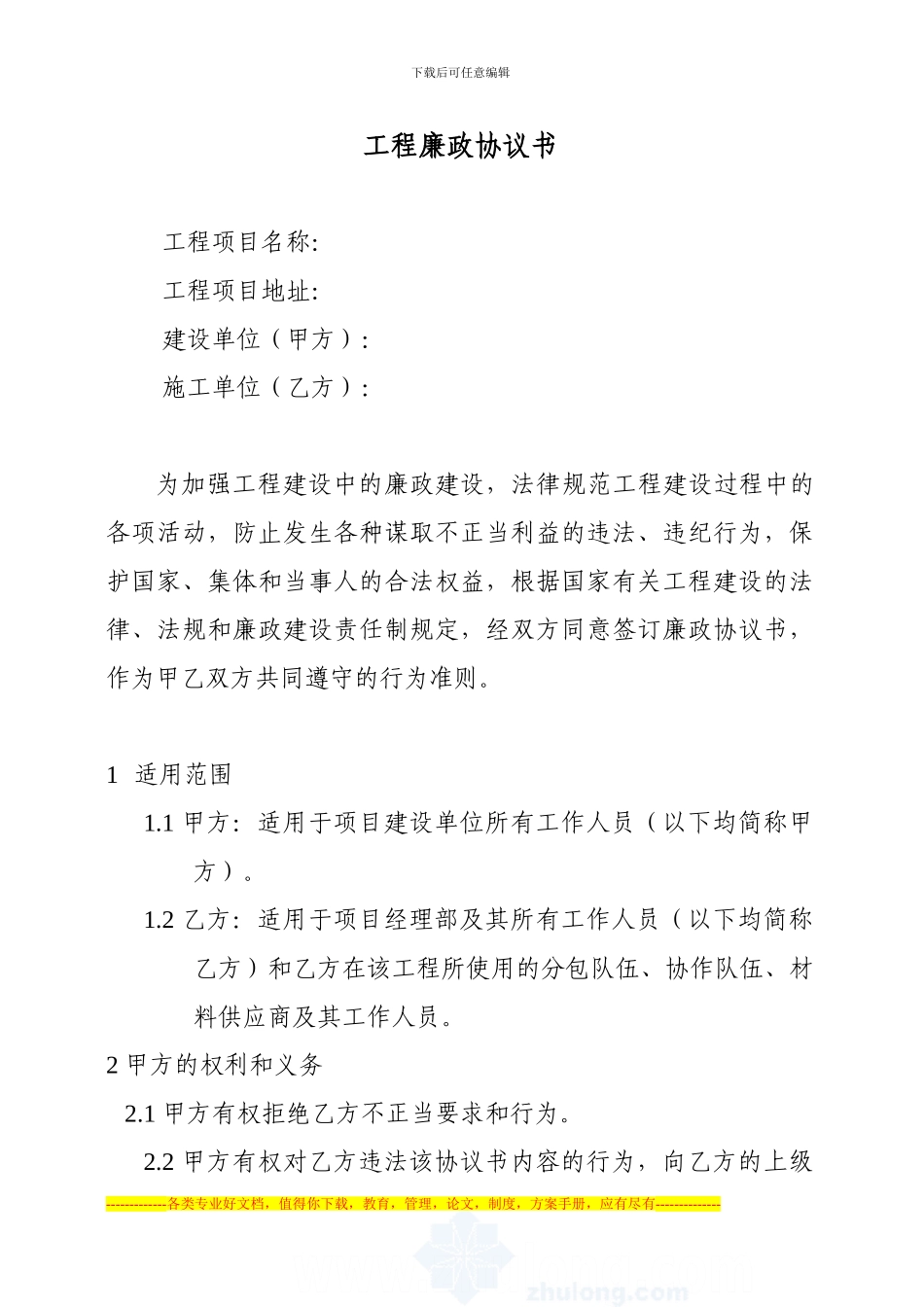 建设单位与施工单位共同签订廉政协议书-secret_第1页