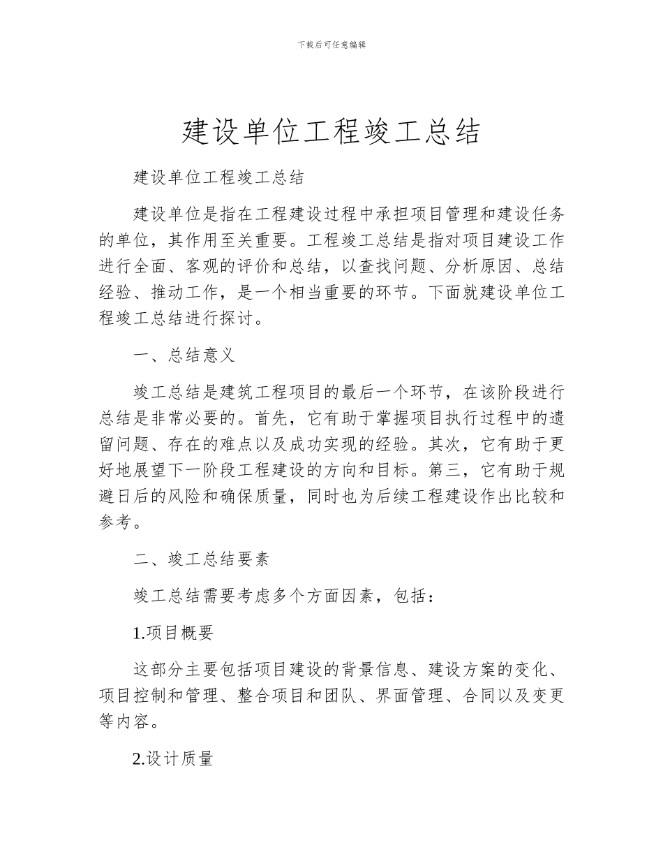 建设单位工程竣工总结_第1页