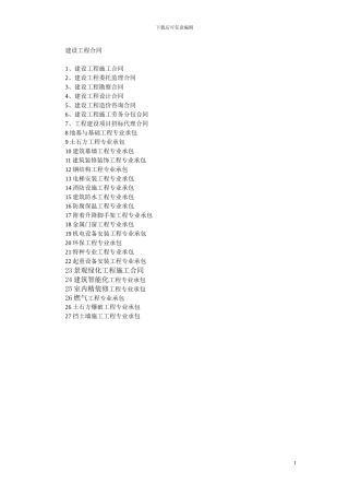 建设单位施工过程涉及所有合同