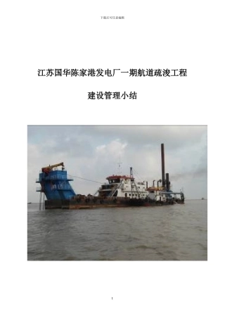 建设单位管理小结-疏浚