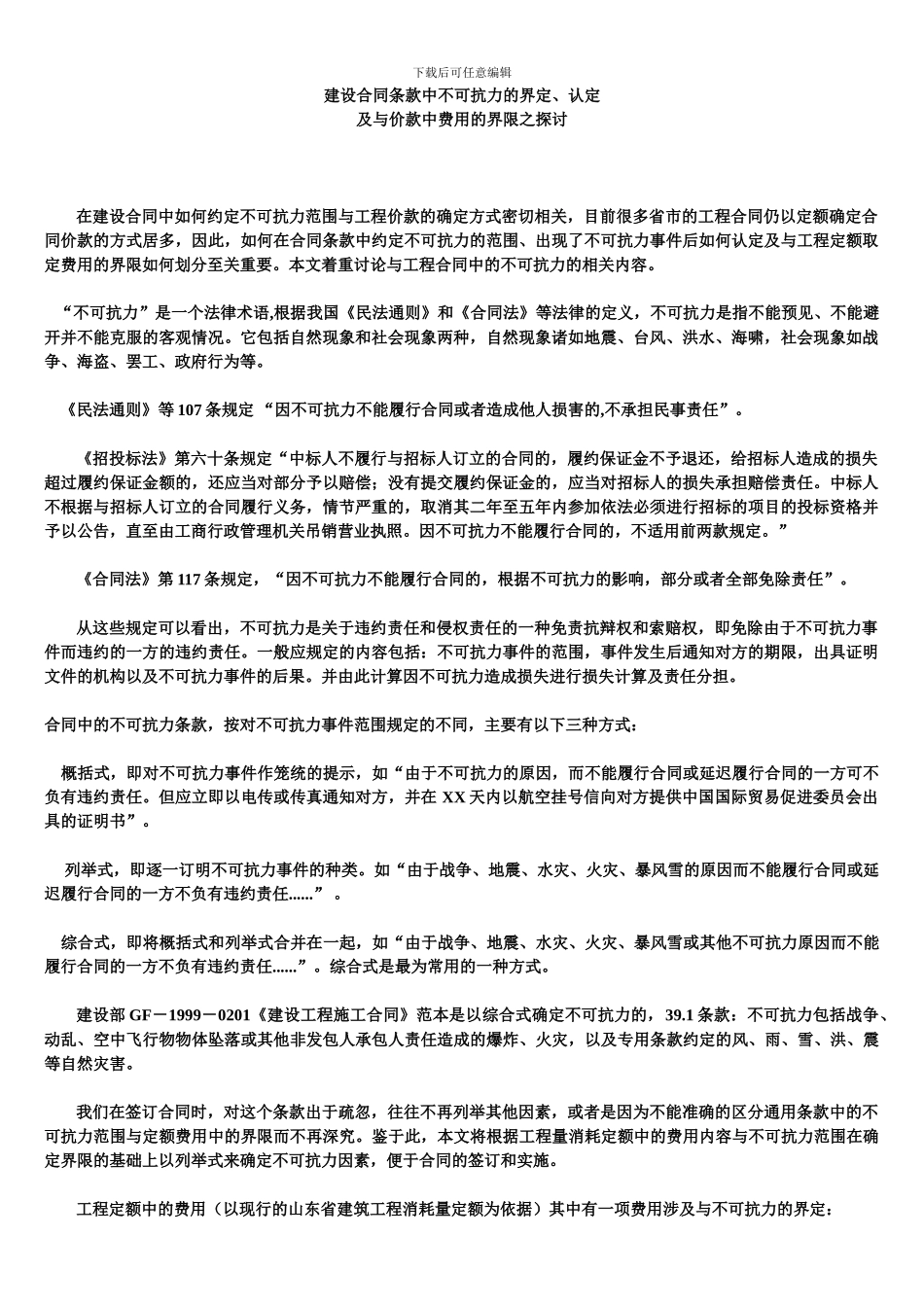 建设合同条款中不可抗力的界定_第1页