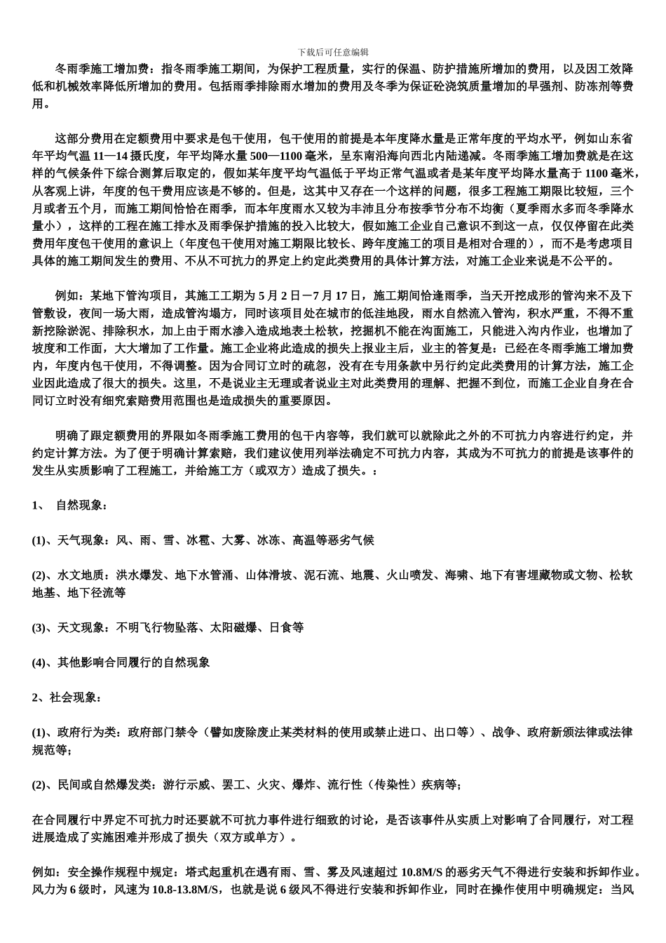 建设合同条款中不可抗力的界定_第2页