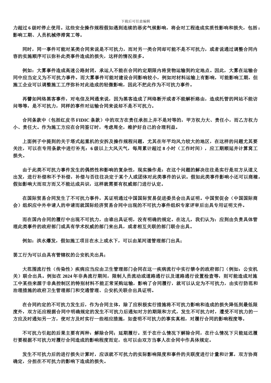 建设合同条款中不可抗力的界定_第3页