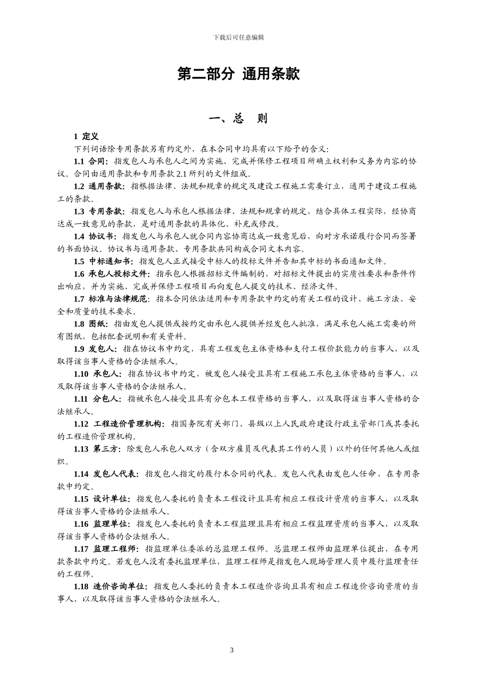 建设局施工合同(样本)_第3页