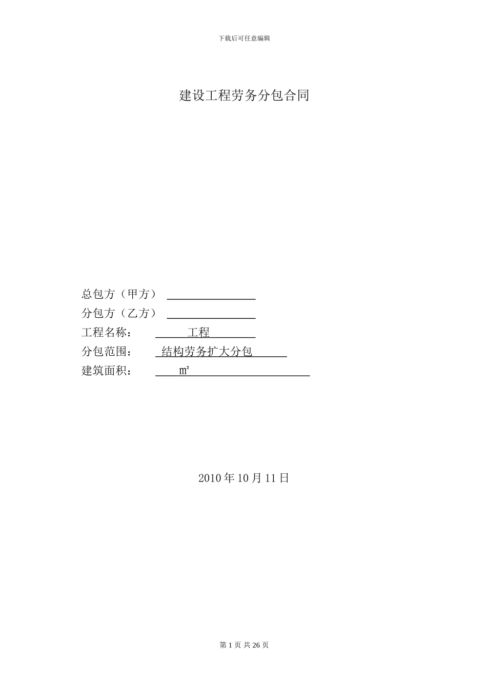 建设工程劳务分包合同_第1页