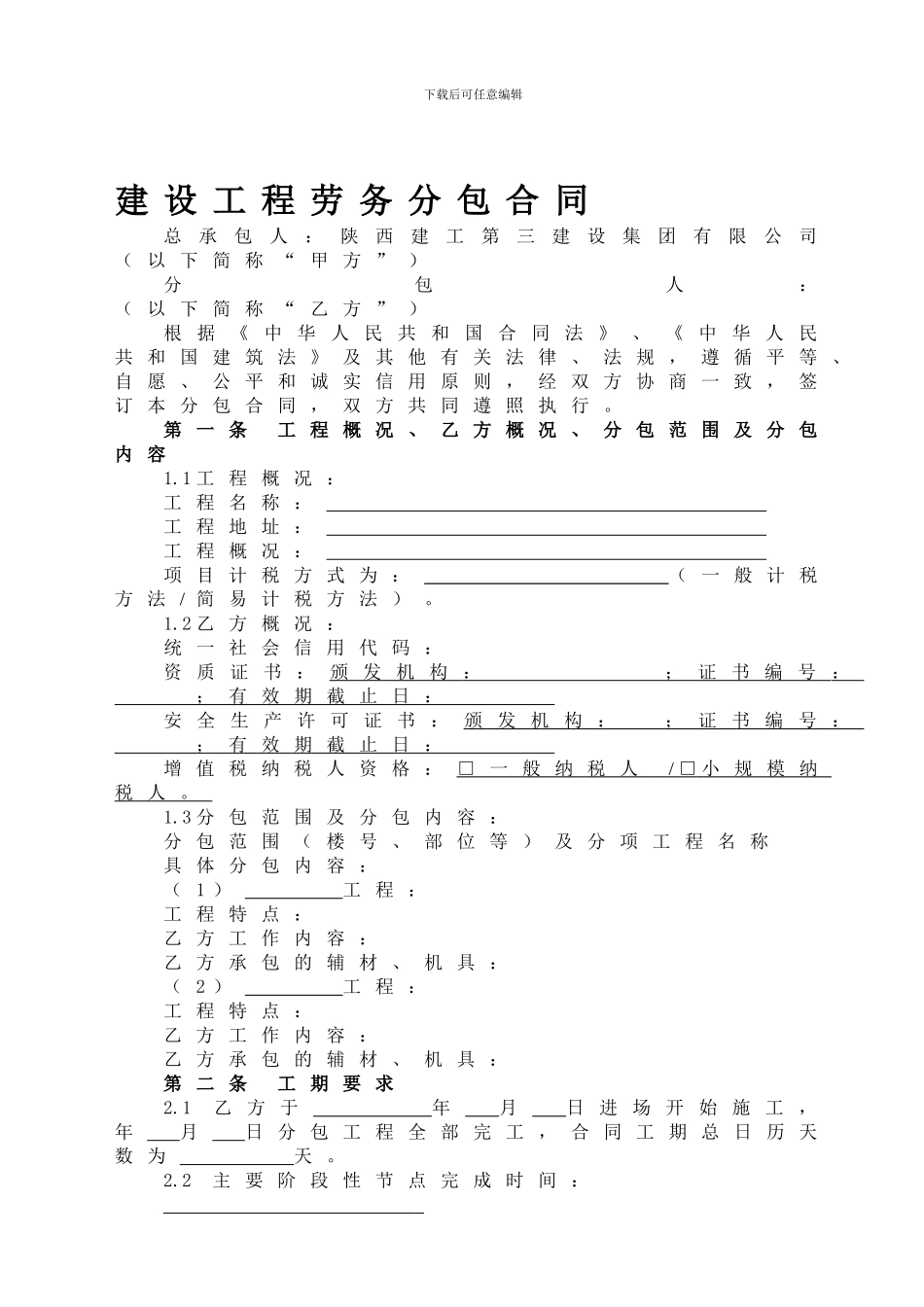 建设工程劳务分包合同示范文本_第1页